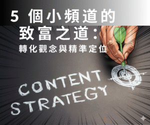 Read more about the article 5 個小頻道的致富之道：轉化觀念與精準定位