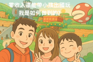 Read more about the article 投資獲利存到一年備用金，還帶小孩出國玩—4點經驗分享